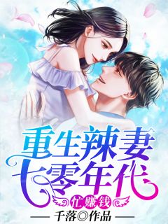 重生辣妻:七零年代忙赚钱