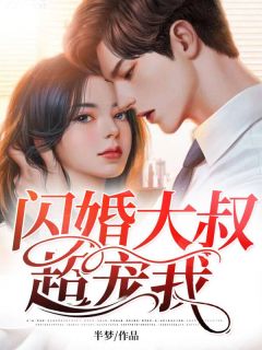 《闪婚大叔超宠我》小说大结局免费试读 叶妙雨傅正南小说阅读