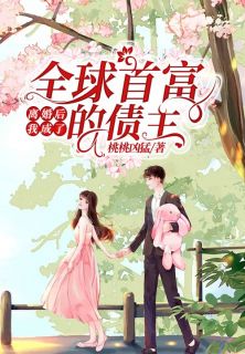 离婚后,我成了全球首富的债主