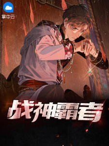 《战神霸者》小说完结版在线阅读 徐非陈渔小说阅读