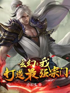 《玄幻:我,打造最强宗门》小说最新章节免费阅读(精彩章节未删节)