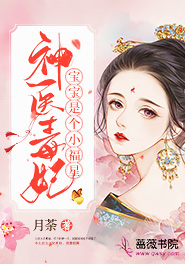 《神医毒妃宝宝是个小福星》夏遥萧玄全文精彩章节列表试读