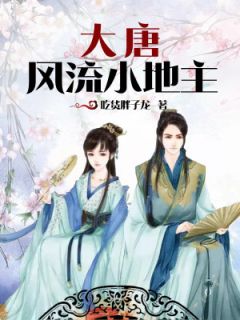 《大唐逆子李忘忧》小说在线试读 《大唐逆子李忘忧》最新章节目录