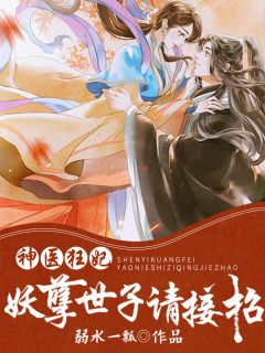 苏棠谢柏庭by弱水一瓢 神医狂妃:妖孽世子请接招在线阅读全文