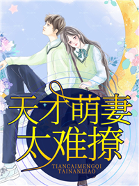 傅晗晏凌by甜可乐 天才萌妻太难撩章节目录
