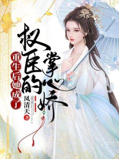 《重生后她成了权臣的掌心娇》小说主角穆婉宁殷离全文章节免费免费试读