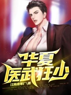 《华夏医武狂少》小说全文在线试读 叶修秦萧小说全文