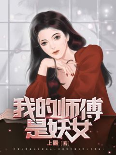 《我的妖女师傅》陆景方楠白芊素大结局在线试读