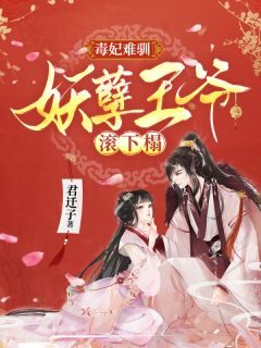 毒妃难驯:妖孽王爷滚下榻!