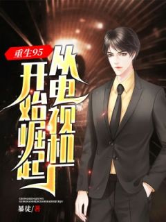 重生95：从电视机厂开始崛起陈洛刘媛媛小说精彩章节篇免费试读