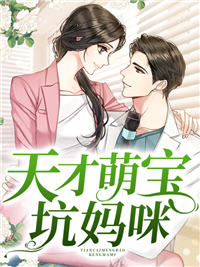 《天才萌宝坑妈咪》小说完结版免费阅读 苏萌沈煜安小说阅读