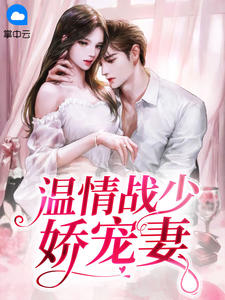 乔小意战霆夜by林林草草 温情战少娇宠妻小说全文阅读