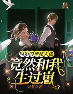 闪婚的神秘大佬竟然和我生过崽宋芊芊蒋沥南小说全部章节目录