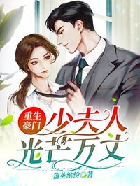 重生豪门,少夫人光芒万丈