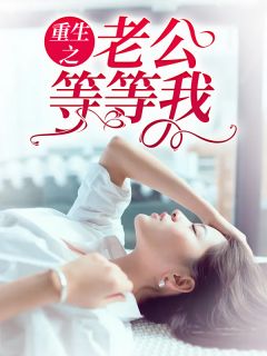 《重生之老公等等我》小说大结局精彩阅读 白莜月穆司擎小说阅读