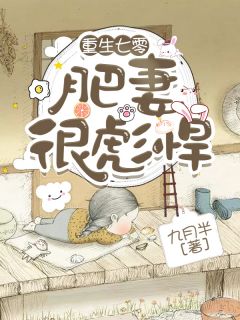 小说重生七零:肥妻很彪悍苏小猫顾远章节免费免费试读地址