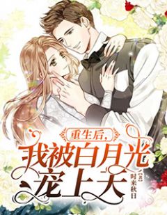 重生后，我被白月光宠上天颜夕傅深小说完整篇在线阅读