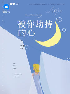 《被你劫持的心》小说章节精彩试读 何晚心杜默生小说全文
