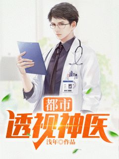 小说《都市透视医神》林凡周雨婷赵嫣然全文免费阅读