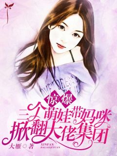 惊爆,三个萌娃带妈咪掀翻大佬集团