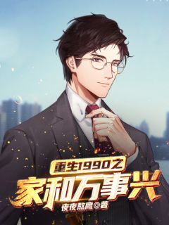 重生1990之家和万事兴免费试读 铁军铁花小说章节目录