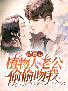 冲喜后,植物人老公偷偷吻我