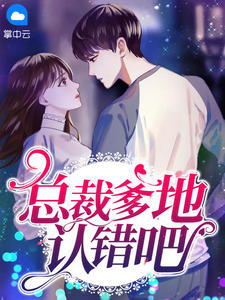 总裁爹地认错吧by拾一 南烟傅律霆小说阅读