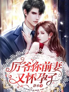 厉爷,你前妻又怀孕了