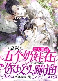 《总裁，夫人带着五个小奶娃在你坟头蹦迪》小说全文精彩试读 《总裁，夫人带着五个小奶娃在你坟头蹦迪》最新章节目录