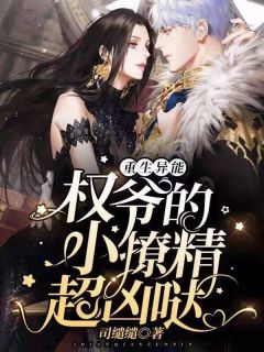 重生异能:权爷的小撩精超凶哒