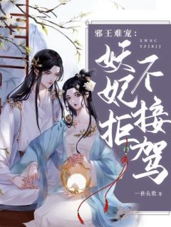 邪王难宠:妖妃拒不接驾