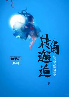 转角邂逅,矢志不渝的爱