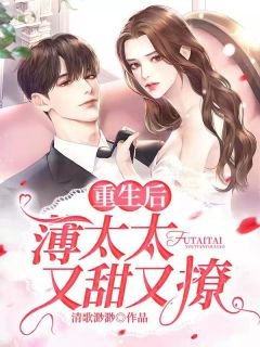 慕浅浅薄靳晏by清歌渺渺 重生后，薄太太又甜又撩阅读全文