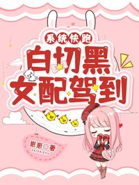 精品热文《系统快跑，白切黑女配驾到》钟毓褚宴小说全文精彩章节免费试读无删减
