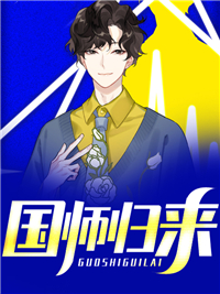 《国师归来》小说免费阅读 方卓苏烟寒小说大结局免费试读