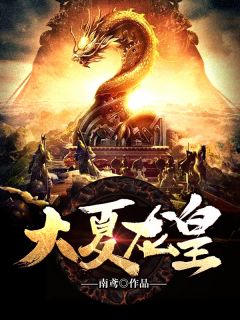热文《大夏龙皇》秦正韩凝雪小说全文无弹窗阅读