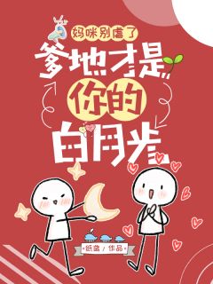 《妈咪别虐了，爹地才是你的白月光》小说全文在线阅读 《妈咪别虐了，爹地才是你的白月光》最新章节目录