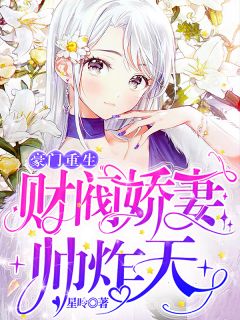 豪门重生:财阀娇妻,帅炸天