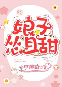 《娘子怂且甜》小说免费阅读 《娘子怂且甜》最新章节目录