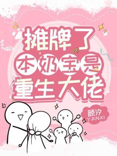 摊牌了，本奶宝是重生大佬小说试读 唐贝儿战连珏小说全文章节列表