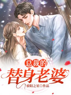 《总裁的替身老婆》小说全文精彩试读 柳依晴冷天阳小说全文