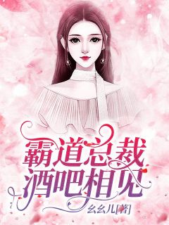 霸道总裁,酒吧相见