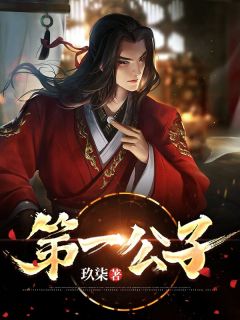 《第一公子》江缺刘正能大结局免费试读