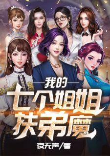 《我的七个姐姐扶弟魔》小说在线阅读 《我的七个姐姐扶弟魔》最新章节列表