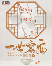 一世容安小说 李容安裴宴笙在线阅读