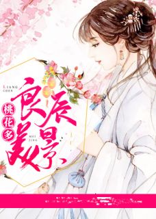 《良辰美景桃花多》顾九秦峥章节目录免费试读