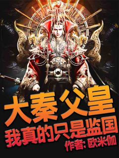 大秦:父皇,我真的只是监国小说 赢烨嬴政在线阅读