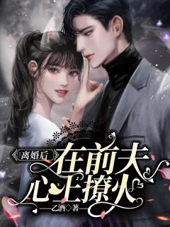 《离婚后在前夫心上撩火》小说章节目录精彩试读 聂云央秦周远小说阅读