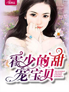 《霍少的甜宠宝贝》大结局在线阅读 《霍少的甜宠宝贝》最新章节列表