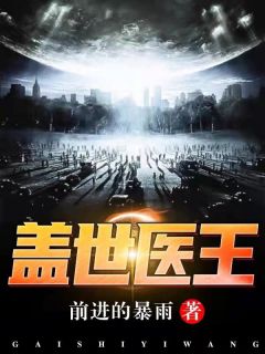 苏燃池鱼大结局在线阅读 《盖世医王》免费阅读